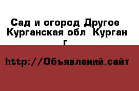 Сад и огород Другое. Курганская обл.,Курган г.